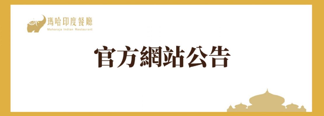 3/3至3/4瑪哈印度餐廳官網主機維修公告